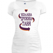 Подовжена футболка с надписью "Любимая жена Таня"
