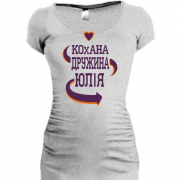 Подовжена футболка з написом "Кохана дружина Юля"