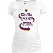 Подовжена футболка с надписью "Любимая жена Ярослава"