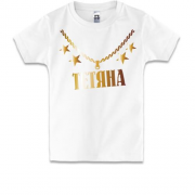 Дитяча футболка з золотим ланцюгом і ім'ям Тетяна