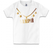 Дитяча футболка з золотим ланцюгом і ім'ям Валерій