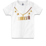 Дитяча футболка з золотим ланцюгом і ім'ям Геннадій