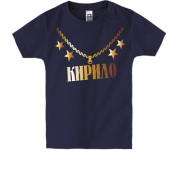 Дитяча футболка з золотим ланцюгом і ім'ям Кирило