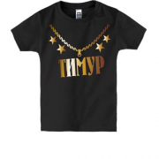 Дитяча футболка з золотим ланцюгом і ім'ям Тимур