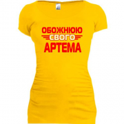 Подовжена футболка з написом "Обожнюю свого Артема"