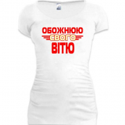 Подовжена футболка з написом "Обожнюю свого Вітю"
