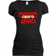 Подовжена футболка з написом "Обожнюю свого Дениса"