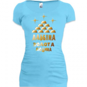 Подовжена футболка з написом "Альбіна - золота людина"