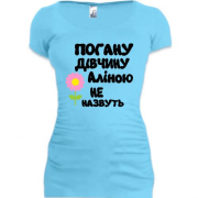 Подовжена футболка з написом "Погану дівчину Аліною не назвуть"