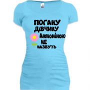 Подовжена футболка з написом "Погану дівчину Антоніною не назвуть"