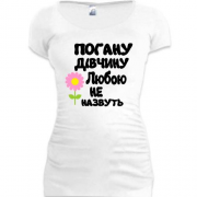 Подовжена футболка з написом "Погану дівчину Любою не назвуть"