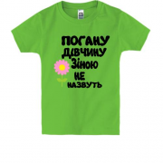 Дитяча футболка з написом "Погану дівчину Зіною не назвуть"