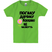 Дитяча футболка з написом "Погану дівчину Ксюшею не назвуть"