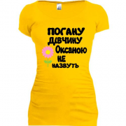 Подовжена футболка з написом "Погану дівчину Оксаною не назвуть"