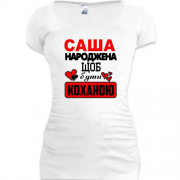 Подовжена футболка з написом "Саша народжена щоб бути коханою"