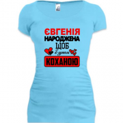 Подовжена футболка з написом "Євгенія народжена щоб бути коханою"