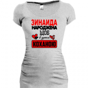 Подовжена футболка с надписью " Зинаида рождена чтобы быть любимой "