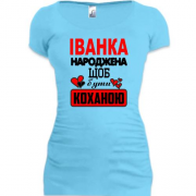 Подовжена футболка з написом "Іванка народжена щоб бути коханою"