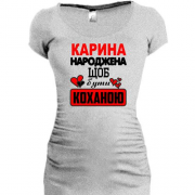 Подовжена футболка з написом "Карина народжена щоб бути коханою"
