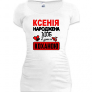 Подовжена футболка з написом "Ксенія народжена щоб бути коханою"