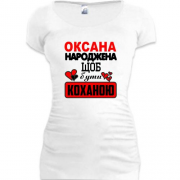 Подовжена футболка з написом "Оксана народжена щоб бути коханою"