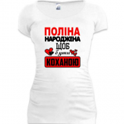 Подовжена футболка з написом "Поліна народжена щоб бути коханою"