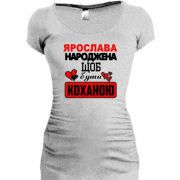 Подовжена футболка з написом "Ярослава народжена щоб бути коханою"