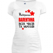 Подовжена футболка з написом "Найкраща Валентина всіх часів і народів"