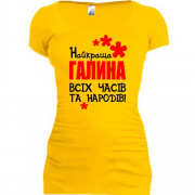 Подовжена футболка з написом "Найкраща Галина всіх часів і народів"