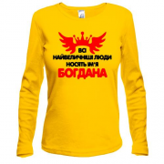 Жіночий лонгслів з написом Всі великі люди носять ім'я Богдана