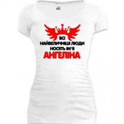 Подовжена футболка з написом Всі великі люди носять ім'я Ангеліна