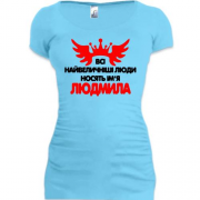 Подовжена футболка з написом Всі великі люди носять ім'я Людмила