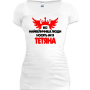 Подовжена футболка з написом Всі великі люди носять ім'я Тетяна