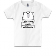 Дитяча футболка з написом "Антона треба обіймати"
