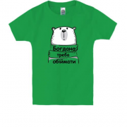 Дитяча футболка з написом "Богдана треба обіймати"