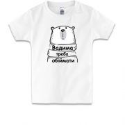 Дитяча футболка з написом "Вадима треба обіймати"