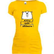 Подовжена футболка з написом "Алісу треба обіймати"