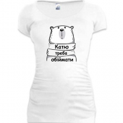 Подовжена футболка з написом "Катю треба обіймати"