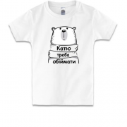 Дитяча футболка з написом "Катю треба обіймати"