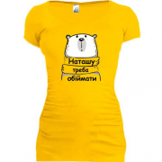 Подовжена футболка з написом "Наташу треба обіймати"