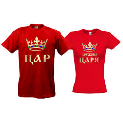 Парні футболки Цар - Дружина царя