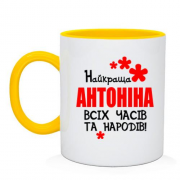 Чашка з написом "Найкраща Антоніна всіх часів і народів"