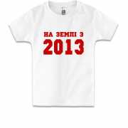 Дитяча футболка На землі з 2013