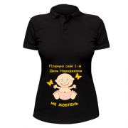 Жіноча сорочка-поло "Планую свій 1-й День Народження на жовтень"