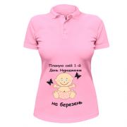 Жіноча сорочка-поло "Планую свій 1-й День Народження на березень"
