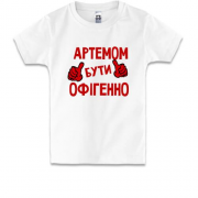 Дитяча футболка з написом "Артемом бути офігенно"