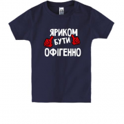 Дитяча футболка з написом "Яриком бути офігенно"