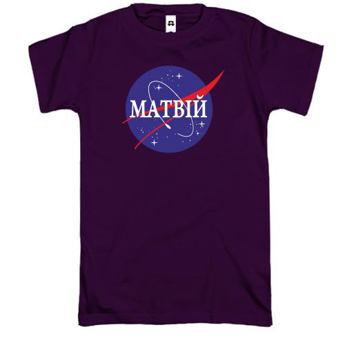 Футболка Матвій (NASA Style)