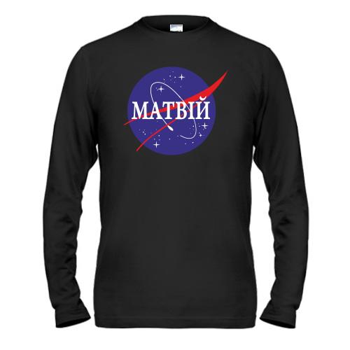 Чоловічий лонгслів Матвій (NASA Style)
