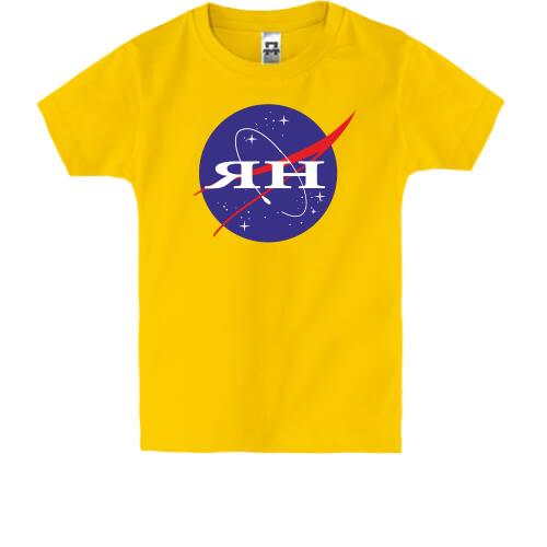 Дитяча футболка Ян (NASA Style)